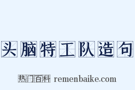 头脑特工队造句是什么意思的图片